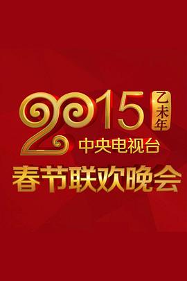 外网猎奇《2015年中央电视台春节联欢晚会》免费在线观看