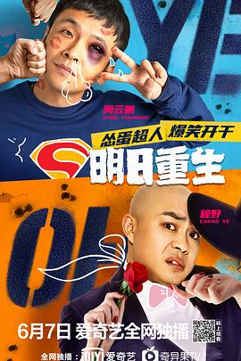 夜来香研究所《明日重生》免费在线观看