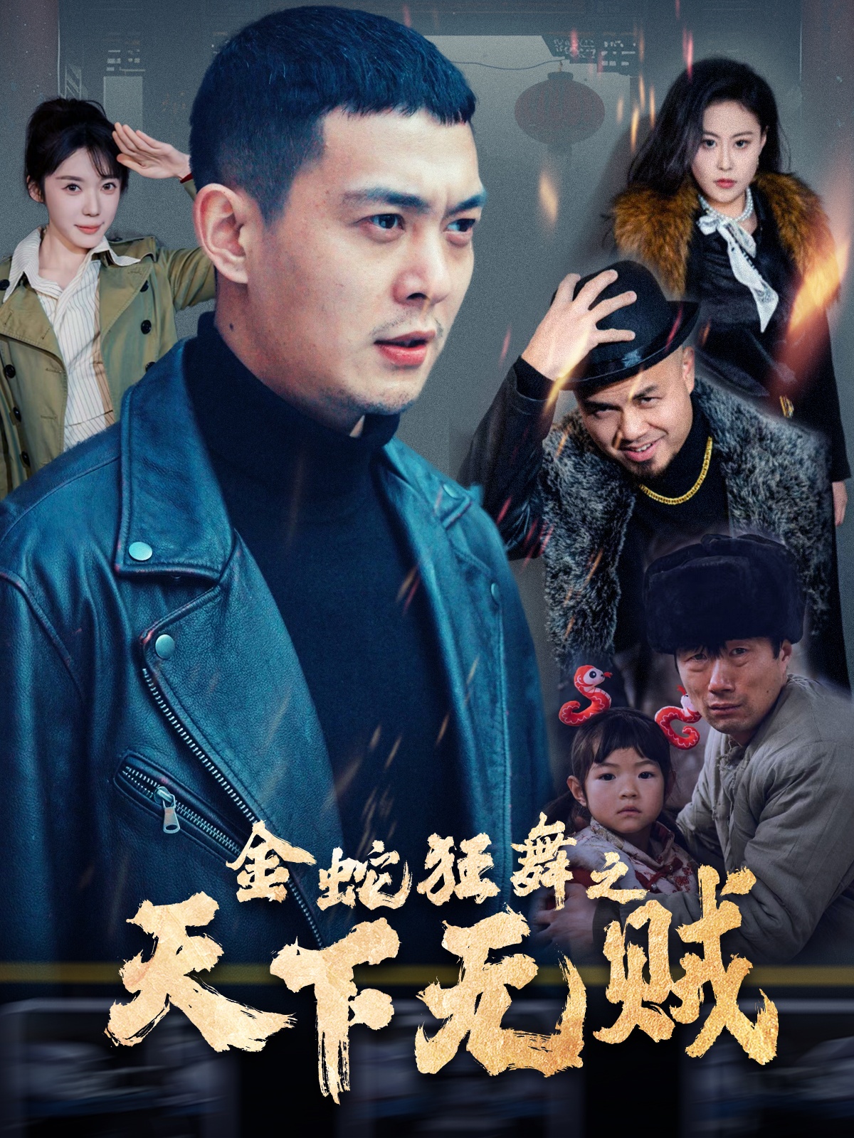 外网黑料《金蛇狂舞之天下无贼》免费在线观看