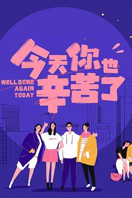 外网猎奇《今天你也辛苦了》免费在线观看