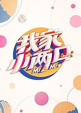 外网黑料《我家小两口》免费在线观看