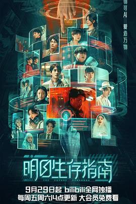 夜来香研究所《明日生存指南》免费在线观看