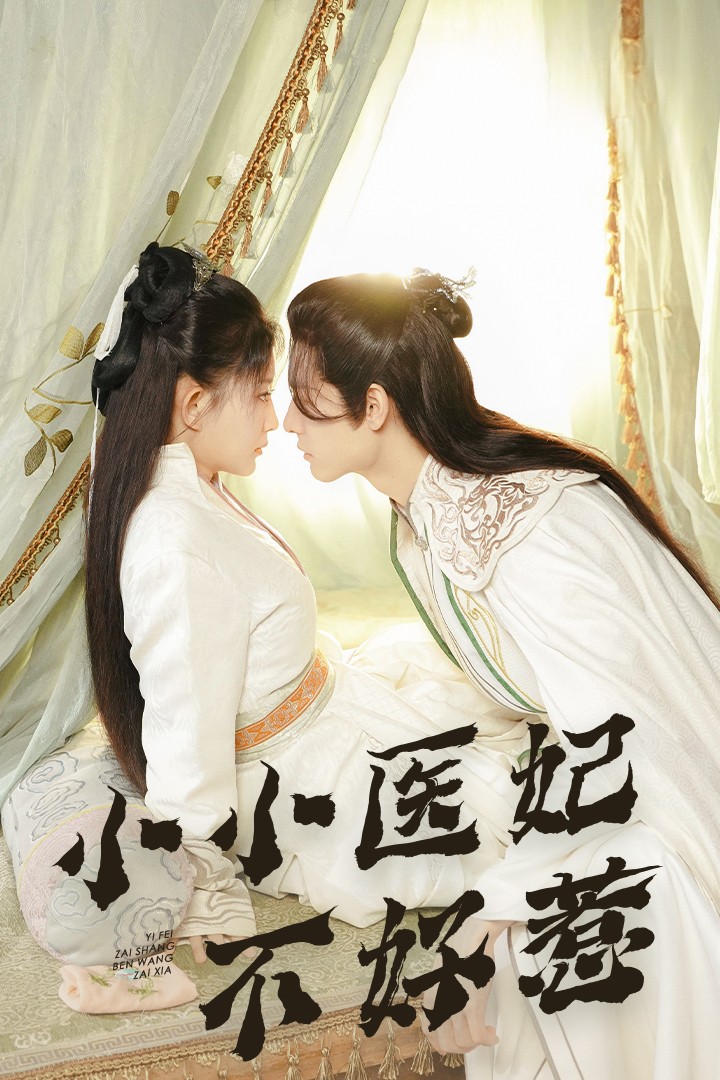 外网猎奇《小小医妃不好惹》免费在线观看