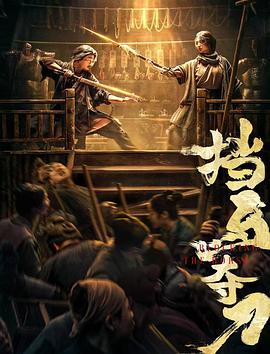 夜来香研究所《挡马夺刀》免费在线观看