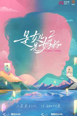 外网黑料《是女儿是妈妈2》免费在线观看
