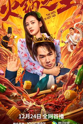 夜来香研究所《火锅之王》免费在线观看