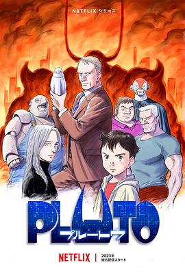夜来香研究所《冥王 PLUTO》免费在线观看