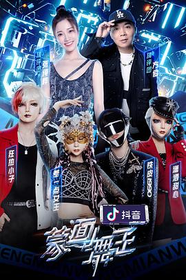 夜来香研究所《蒙面舞王2》免费在线观看