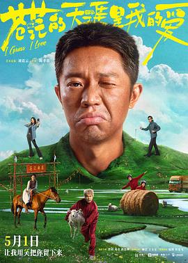 外网猎奇《苍茫的天涯是我的爱》免费在线观看