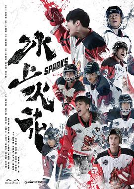 外网黑料《冰上火花》免费在线观看
