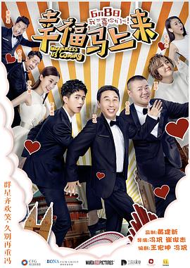 外网猎奇《幸福马上来》免费在线观看