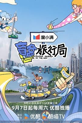 夜来香研究所《盲盒旅行局》免费在线观看