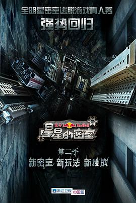 外网猎奇《星星的密室第二季》免费在线观看