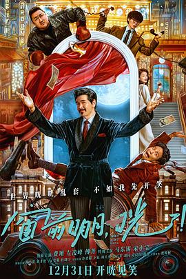 夜来香研究所《窗前明月，咣！》免费在线观看