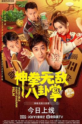 外网黑料《神拳无敌八卦掌》免费在线观看