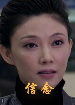 外网猎奇《信念》免费在线观看