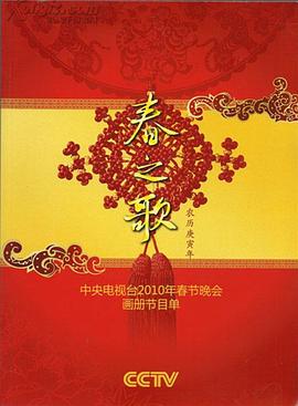 夜来香研究所《2010年中央电视台春节联欢晚会》免费在线观看