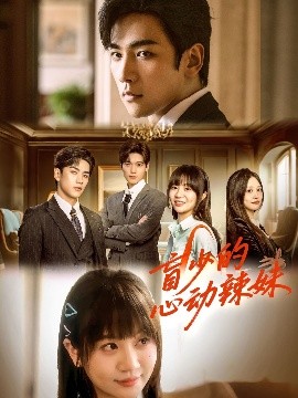 夜来香研究所《盲少的心动辣妹》免费在线观看