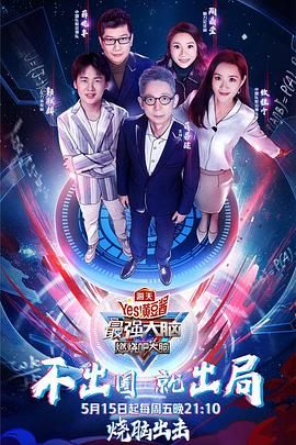 外网黑料《最强大脑之燃烧吧大脑 第三季》免费在线观看