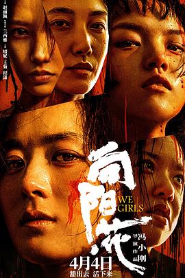 外网黑料《向阳·花》免费在线观看
