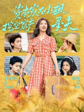 外网黑料《资本家大小姐,挖空家产寻夫》免费在线观看