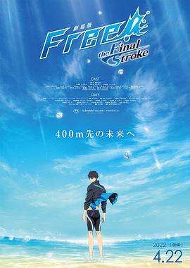 夜来香研究所《男子游泳部剧场版:最后的划水 后篇 劇場版 Free! -the Final Stroke- 後編》免费在线观看