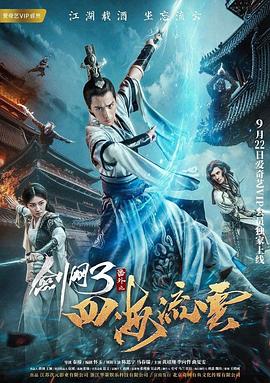 外网猎奇《剑网3番外之四海流云》免费在线观看