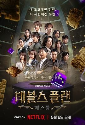 外网猎奇《魔鬼的计谋2 데블스 플랜 2》免费在线观看