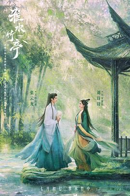 夜来香研究所《淮水竹亭》免费在线观看
