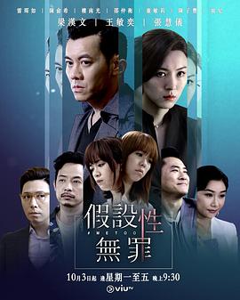 外网猎奇《假设性无罪 假設性無罪》免费在线观看