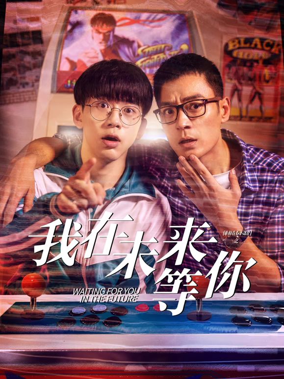 夜来香研究所《我知道你会在未来等我》免费在线观看