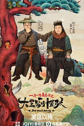 夜来香研究所《大王别慌张》免费在线观看