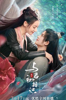 夜来香研究所《与君初相识·恰似故人归》免费在线观看