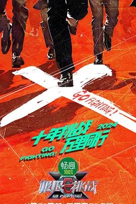 外网猎奇《极限挑战 第十季》免费在线观看