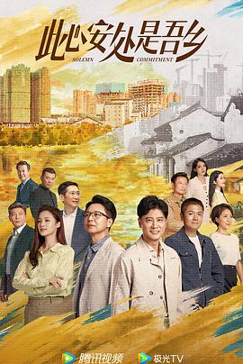 外网猎奇《此心安处是吾乡》免费在线观看
