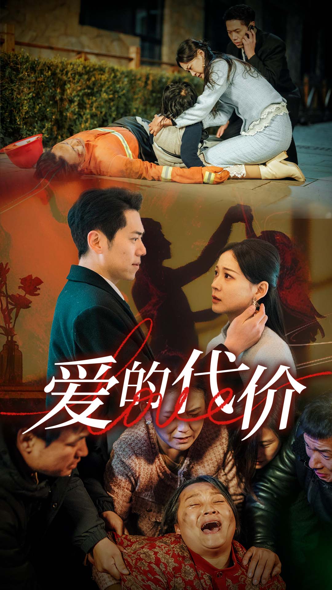 外网猎奇《爱的代价》免费在线观看
