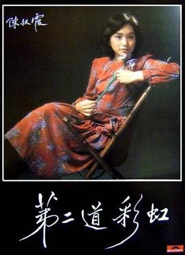 夜来香研究所《第二道彩虹》免费在线观看