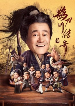 夜来香研究所《鹊刀门传奇》免费在线观看
