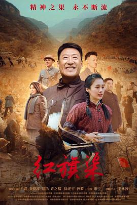 外网黑料《红旗渠》免费在线观看