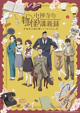 外网猎奇《中禅寺老师的灵怪讲义实录 老师会把谜题全都解开的。 中禅寺先生物怪講義録 先生が謎を解いてしまうから。》免费在线观看