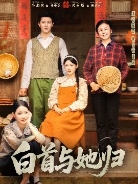 外网黑料《白首与她归》免费在线观看