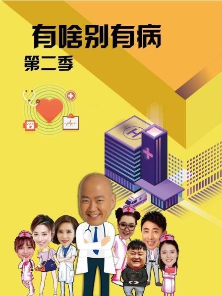 外网黑料《有啥别有病 第二季》免费在线观看