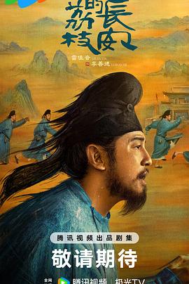 夜来香研究所《长安的荔枝[预告片]》免费在线观看