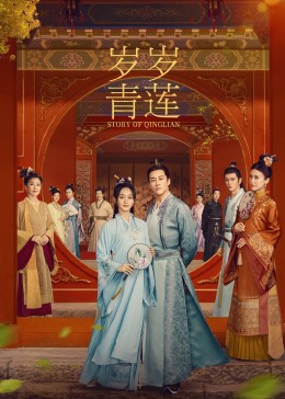 夜来香研究所《岁岁青莲》免费在线观看