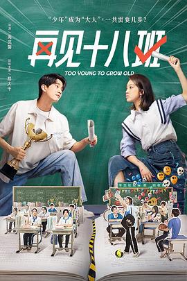夜来香研究所《再见十八班》免费在线观看