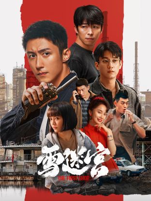 夜来香研究所《雪迷宫》免费在线观看