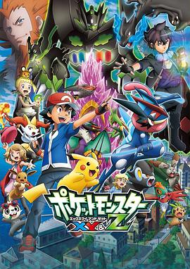 夜来香研究所《精灵宝可梦XY&Z ポケットモンスター XY&Z》免费在线观看