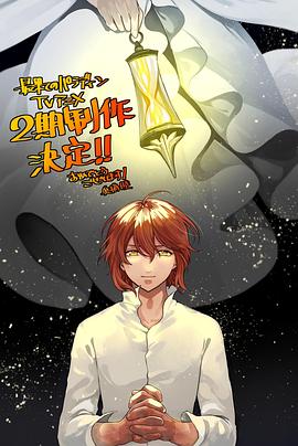 夜来香研究所《世界尽头的圣骑士第二季》免费在线观看