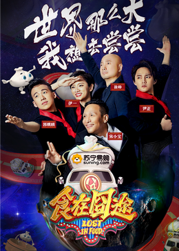 夜来香研究所《食在囧途2024》免费在线观看