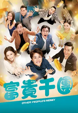 夜来香研究所《富贵千团》免费在线观看